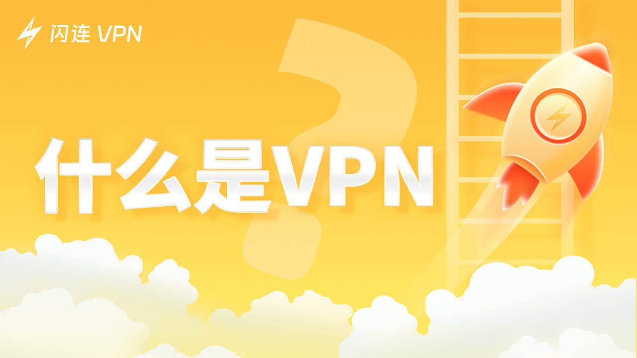 VPN是什么?